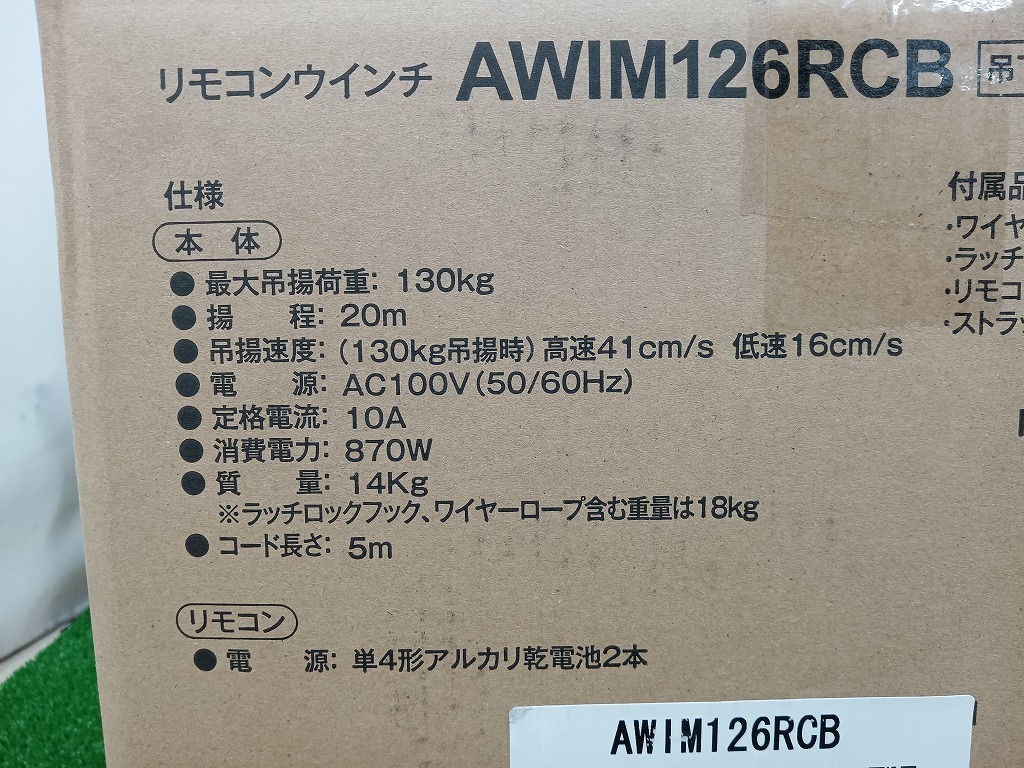 未開封 未使用品 KYOCERA 京セラ リモコンウインチ AWIM126RCB 最大吊揚荷重130kg 揚程20m リモコンタイプの画像6