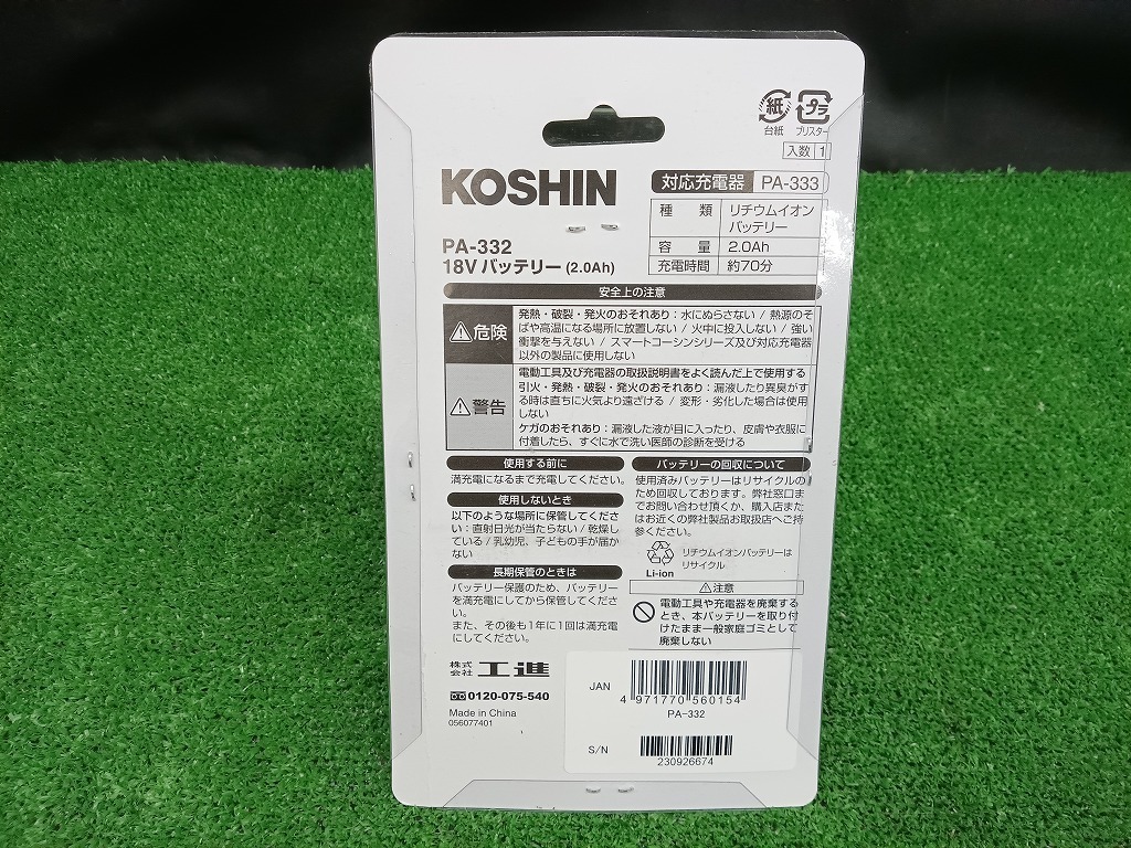 未開封 未使用品 工進 KOSHIN 18V 2.0Ah 18V用 バッテリー パック PA-332 【3】の画像5