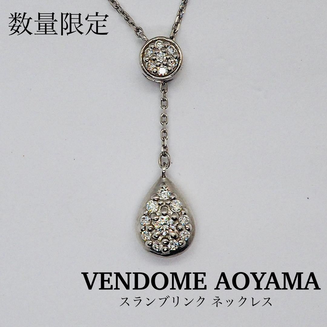 【VENDOME AOYAMA】スランブリンク ネックレス(数量限定品)