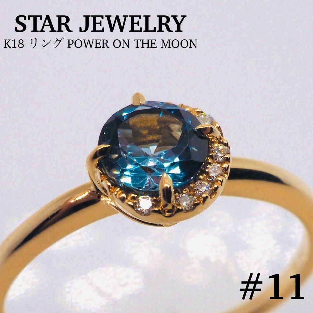 【STAR JEWELRY】K18 リング パワー オン ザ ムーン