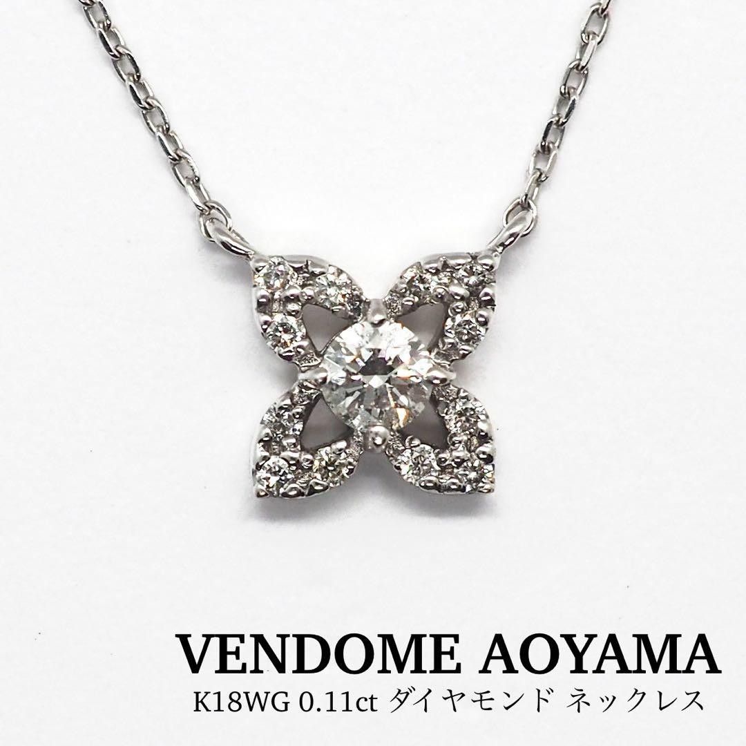 【VENDOME AOYAMA】K18WG 0.11ctダイヤモンド ネックレス