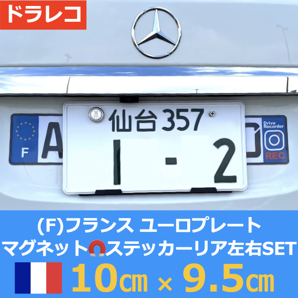 [F]フランス車用マグネットユーロプレート★ドライブレコーダー★左右セット