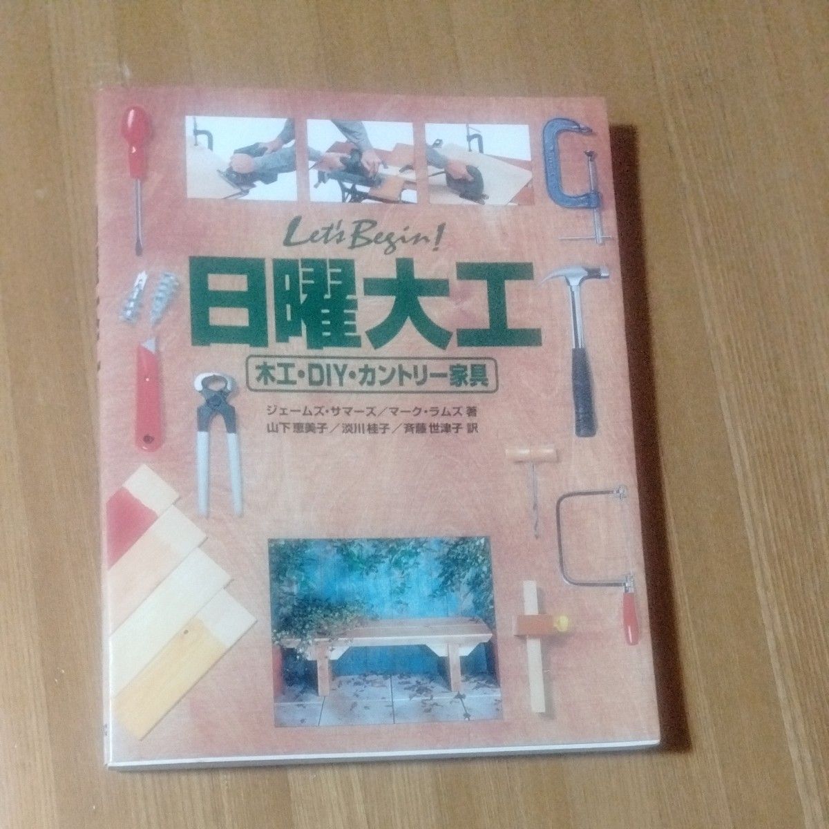 Ｌｅｔ’ｓ　Ｂｅｇｉｎ！日曜大工　木工・ＤＩＹ・カントリー家具 ジェームズ・サマーズ