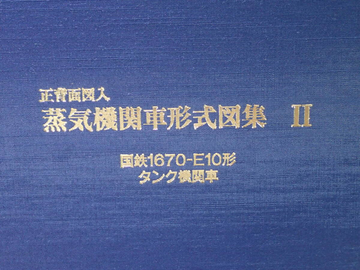 26.　金田茂裕著　正背面図入　蒸気機関車形式図集　Ⅱ_画像2