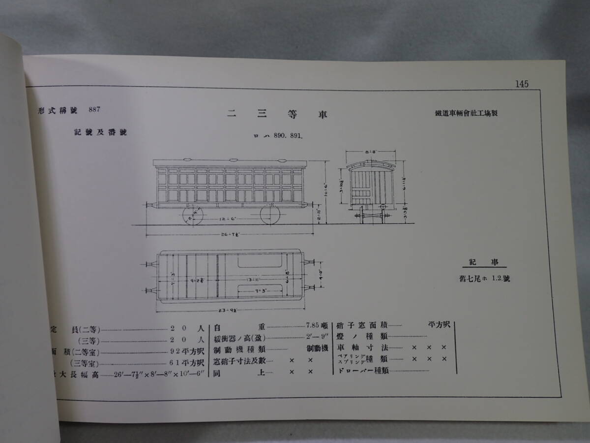 17. 丹沢新社刊 客車略図 上巻1911の画像3