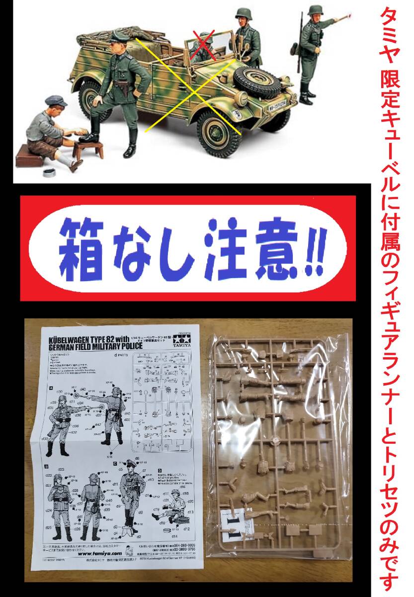 〒140円/ゆうパケット/ネコポス230円他 箱なし タミヤ キューベル付属版 ICM1/35 ドイツ軍 野戦憲兵 パトロール/靴磨き少年/将校_画像1