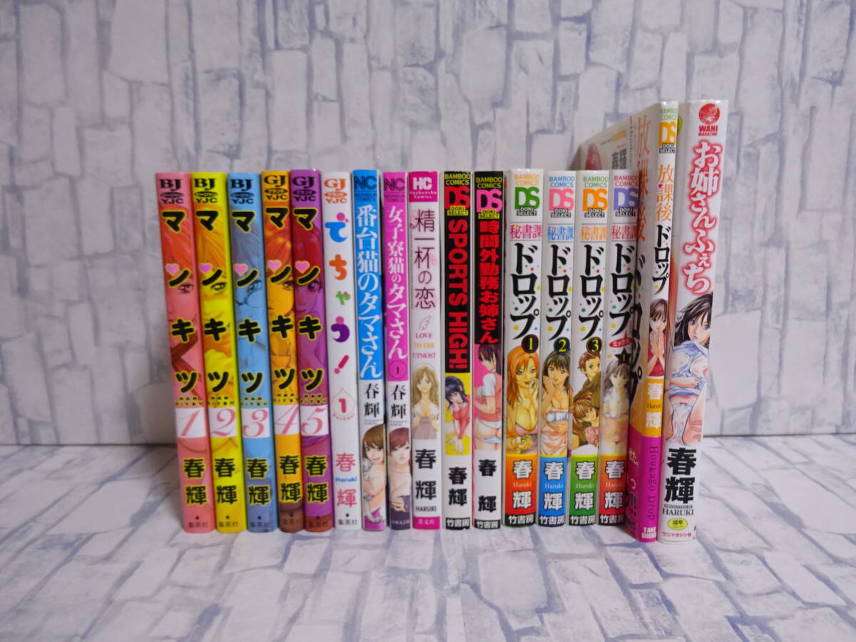 春輝 17冊 マンキツ+でちゃう!+番頭台のタマさん+女子寮猫のタマさん+精一杯の恋+SPORTS HIGH+時間外勤務お姉さん+秘書課ドロップ+放課後_画像1