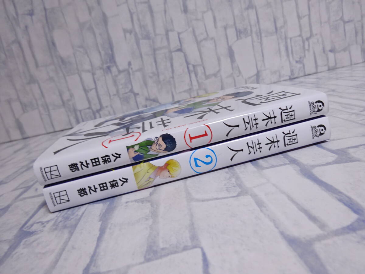 週末芸人 全巻セット 全2巻 久保田之都 講談社 アフタヌーンコミックス 全初版_画像3