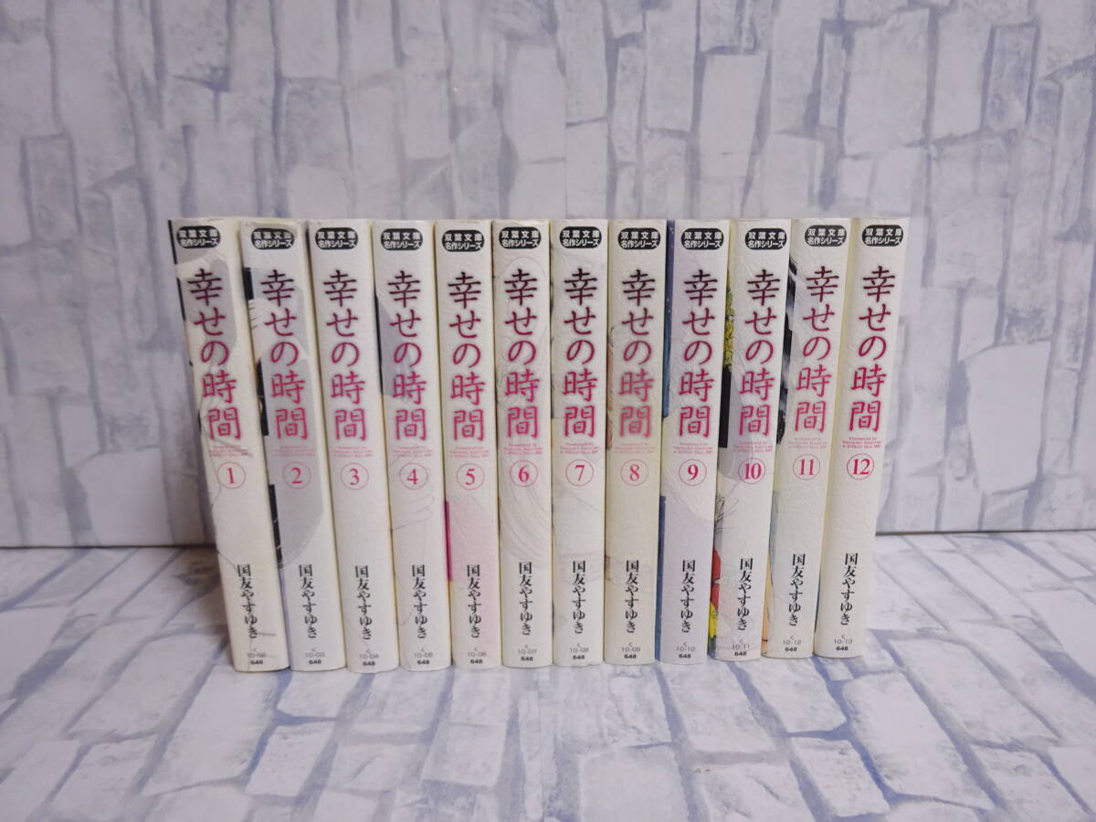 幸せの時間 文庫版コミック 全巻セット 全12巻 (完結) 国友やすゆき 双葉社 双葉文庫名作シリーズ 全初版_画像1