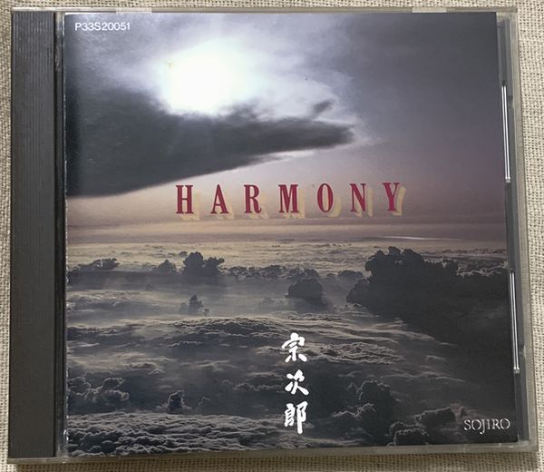 CD 宗次郎 ハーモニー 旧規格 1988年 P33S20051 SOJIRO HARMONY 背に退色_画像1