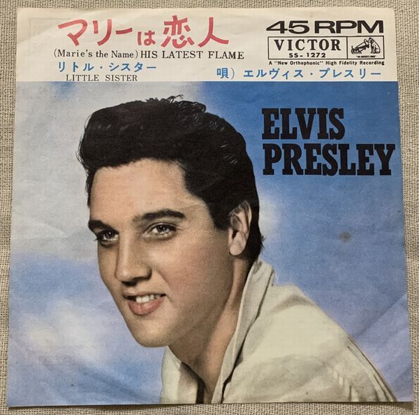 シングル エルヴィス・プレスリー マリーは恋人 Elvis Presley (Marie's The Name) His Latest Flame Little Sister SS-1272の画像1