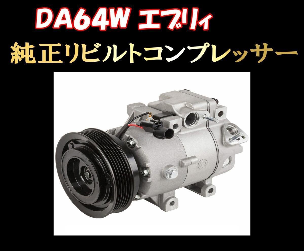 ★DA64W DA64V エブリィ 前期 リビルト コンプレッサー 95200-58J12！ 送料無料★_画像1