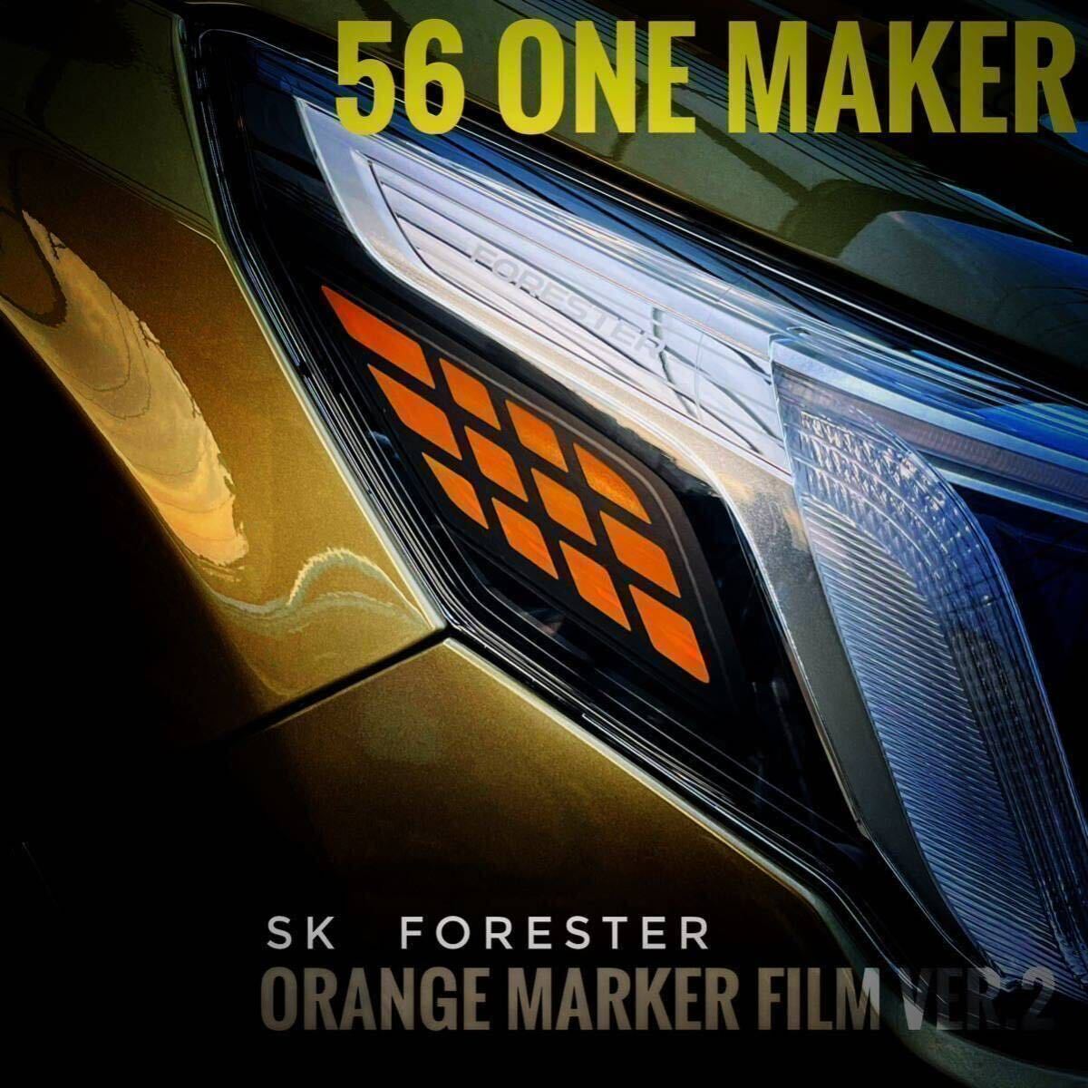 SK後期フォレスター用メッシュオレンジマーカーデカール 3Mダイノック マット黒仕様の画像2