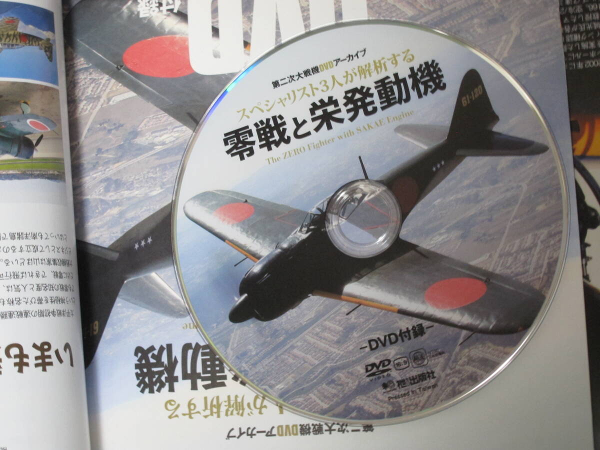 エイムック3162 第二次大戦機DVDアーカイブ スペシャリスト3人が解析する 零戦と栄発動機 The ZERO fighter with SAKAE Engineの画像8