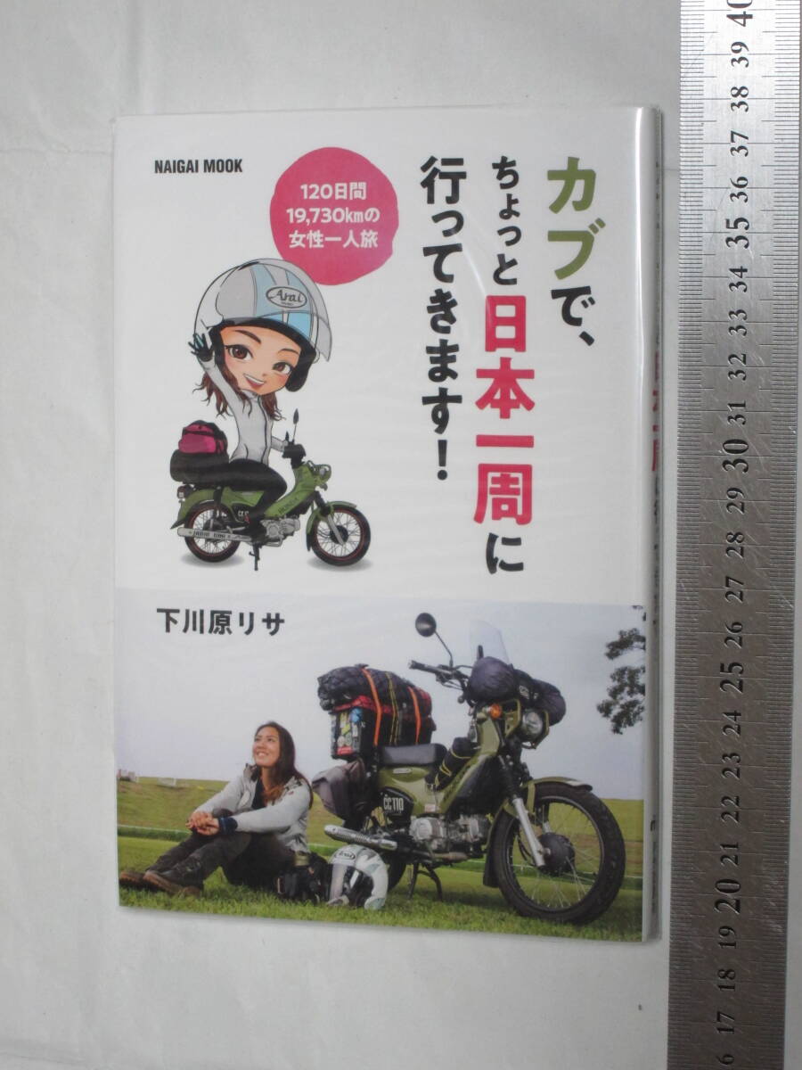 株式会社内外出版社 NAIGAI MOOK カブで、ちょっと日本一周に行ってきます！ 著者：下川原リサの画像1