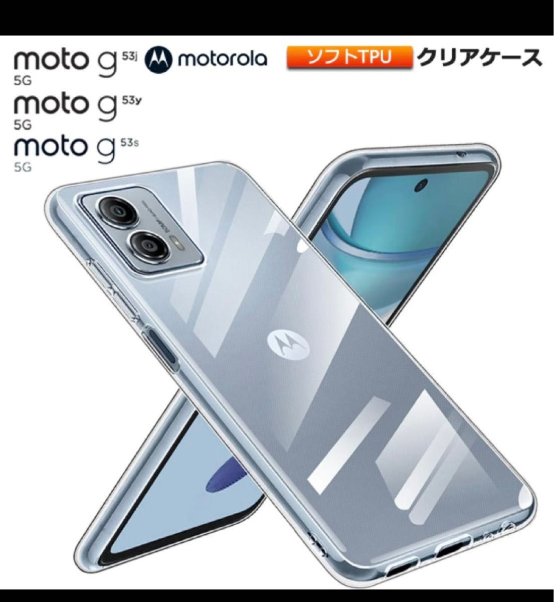 Motorola moto g53j/g53y/g53s 5G ソフトケース