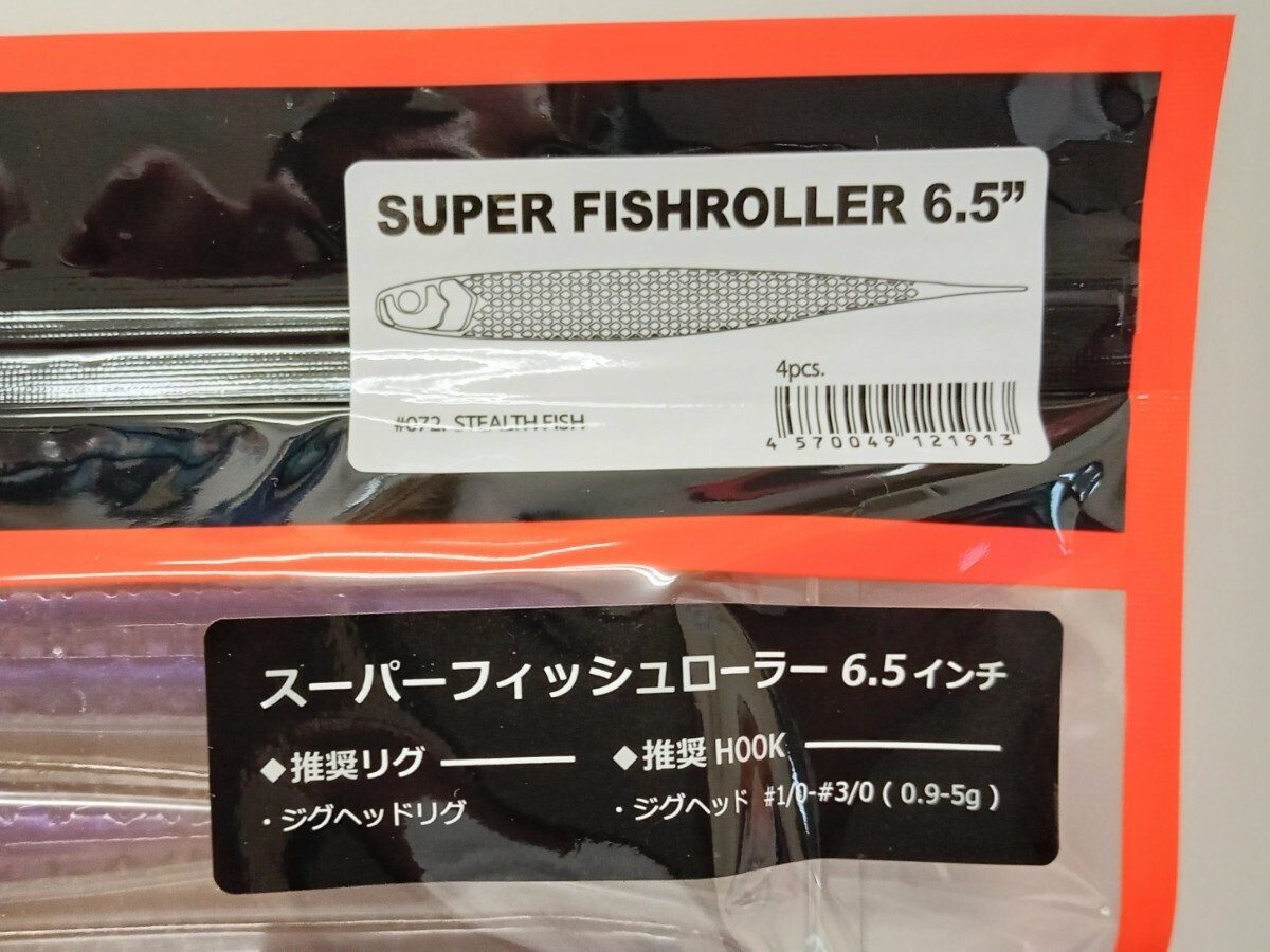 RAID JAPAN★スーパーフィッシュローラー6.5インチ★ステルスフィッシュ★SUPER FISHROLLER 6.5”★STEALTH FISHの画像2