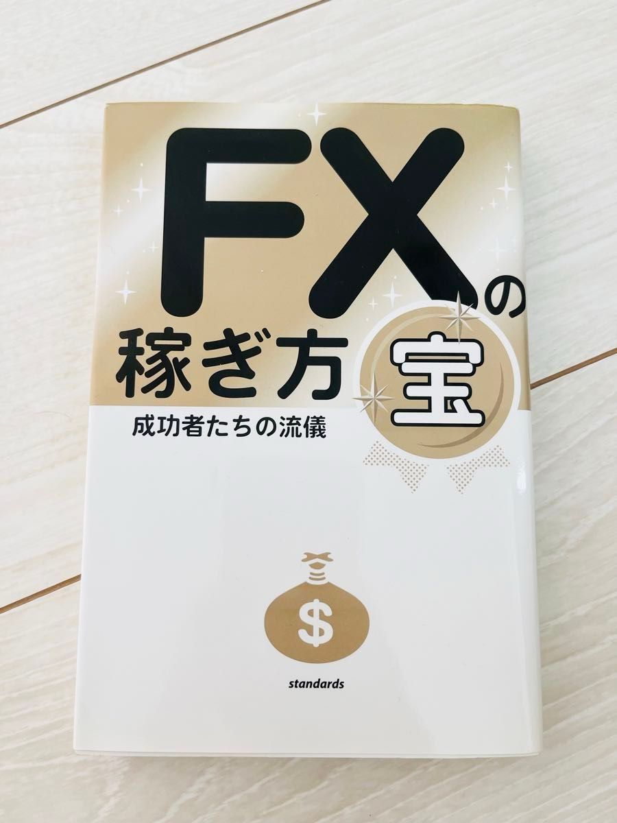 ＦＸの稼ぎ方 宝 成功者たちの流儀／スタンダーズ