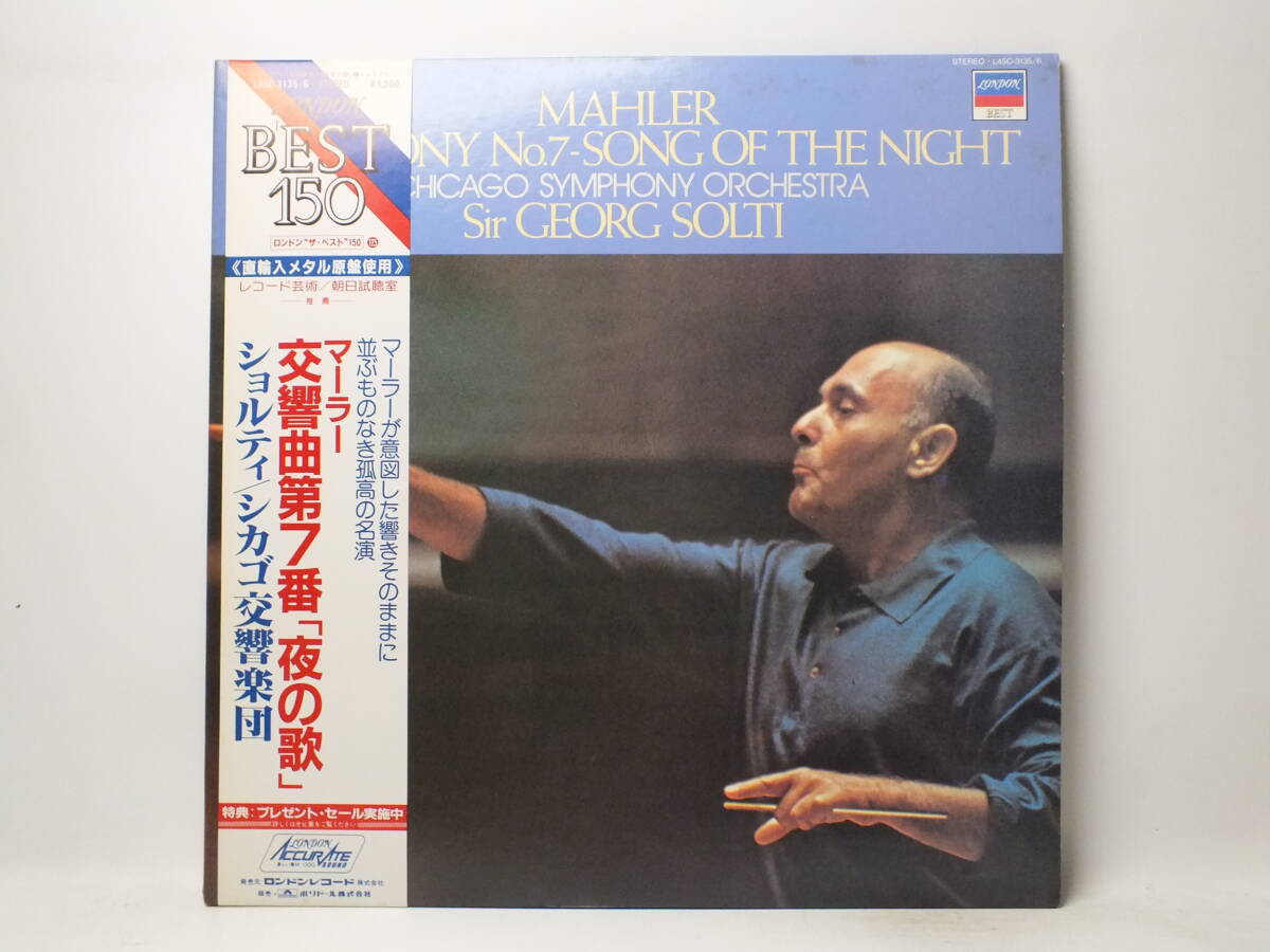 LP L45C 3135-6 サー・ゲオルグ・ショルティ　マーラー　交響曲　第７番　夜の歌　シカゴ交響楽団 【8商品以上同梱で送料無料】_画像2