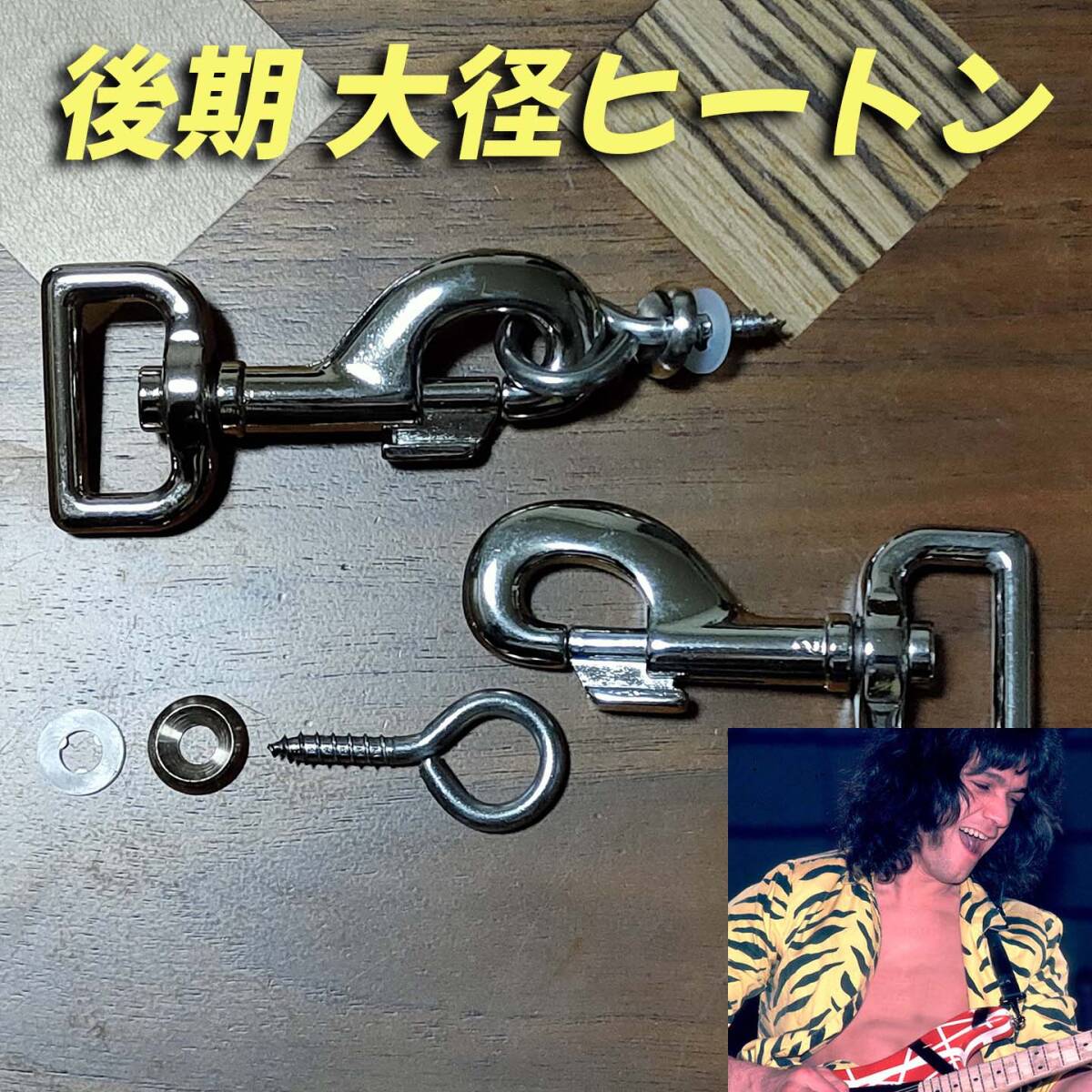 EVH ギター ストラップ用ナスカン ＆ ヒートン / STRAP CLASPS W/EYE HOOKS 後期大型_画像1