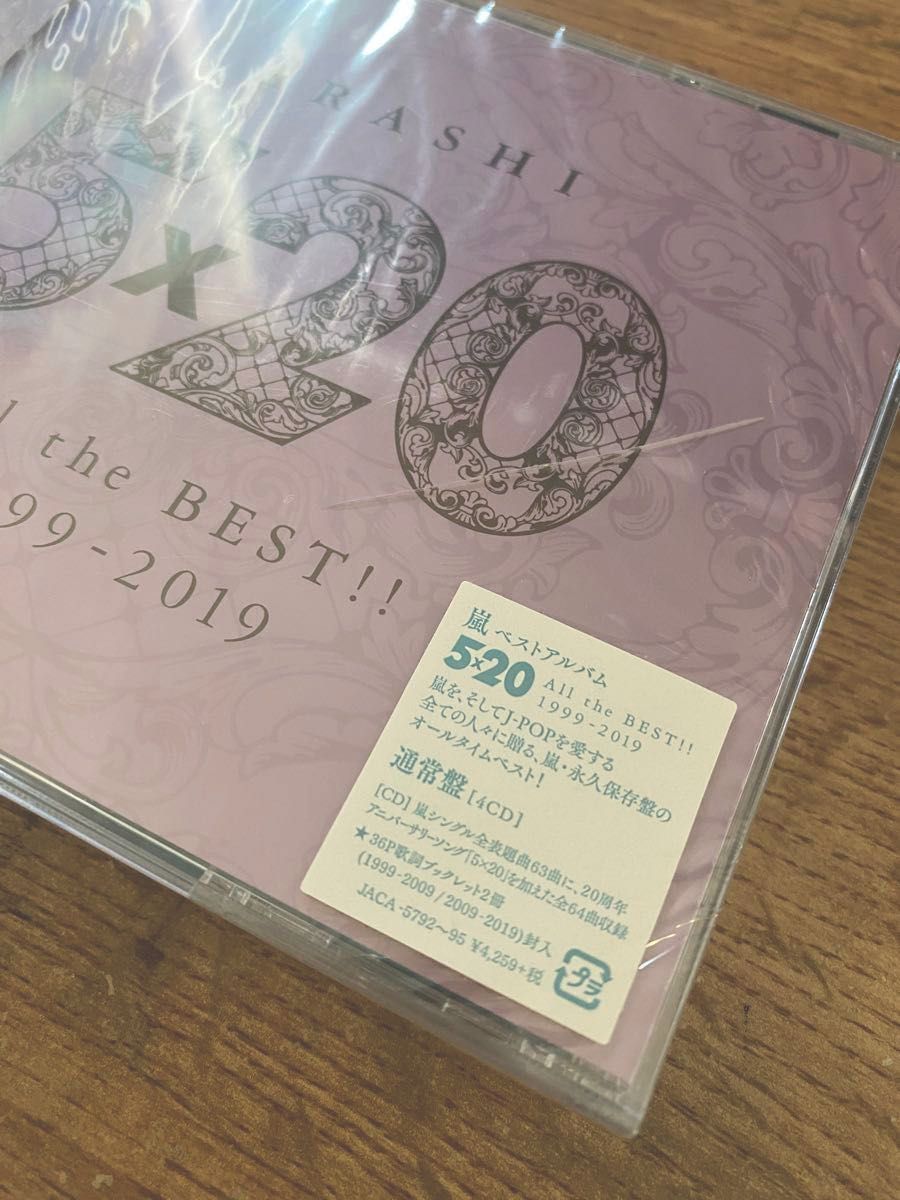 嵐 ベストアルバム 5×20 All the BEST!! 1999-2019 通常盤 4CD ＊未開封品