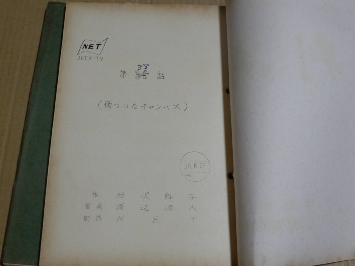 台本 判決 38話 39話 ＮＥＴ テレビ朝日 1963年 検索 西澤裕子 長尾広生 佐分利信 仲谷昇 河内桃子 沢本忠雄 小川治彦 金子克美_画像4