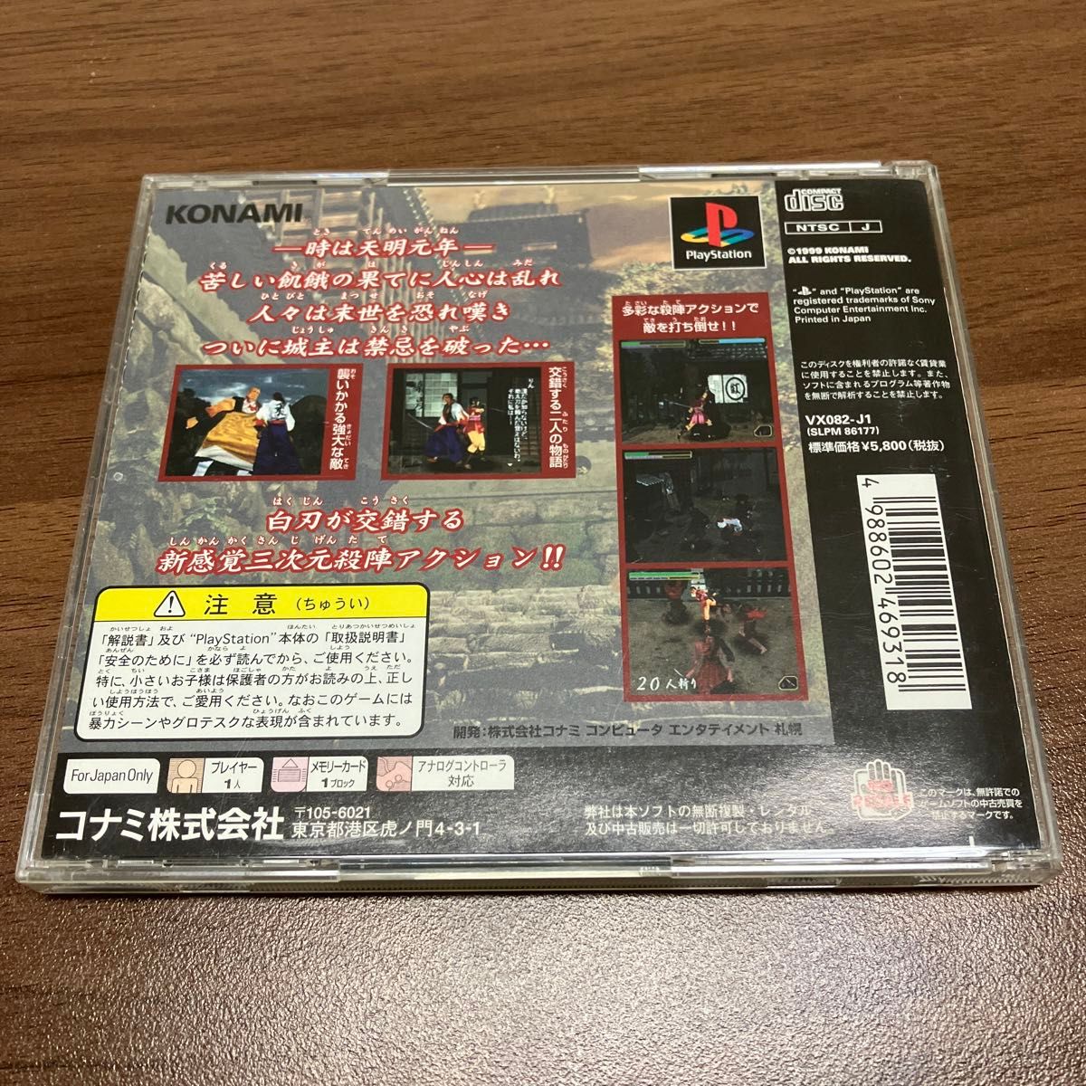 【PS1】新時代劇アクション羅刹の剣