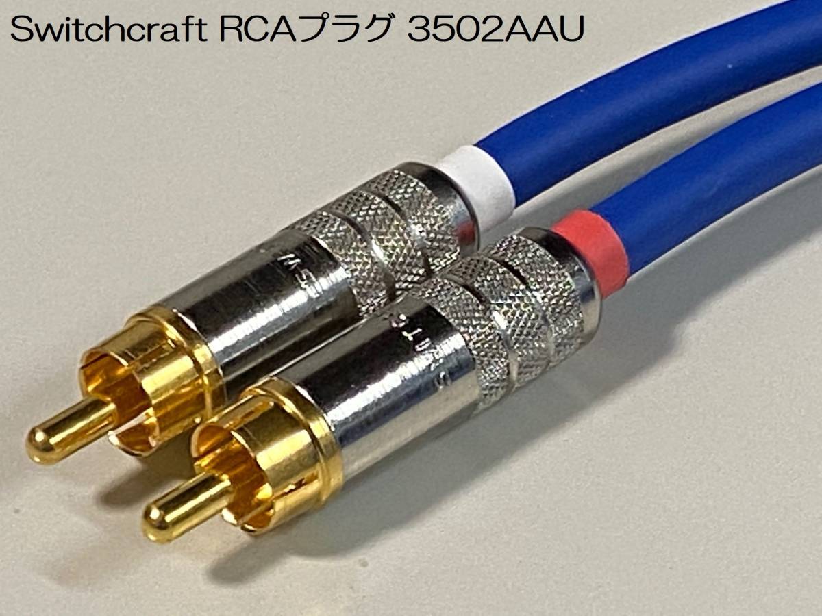 《3m×2本 モガミRCAケーブル》 MOGAMI 2549 ／ SWITCHCRAFT 3502AAU スイッチクラフト