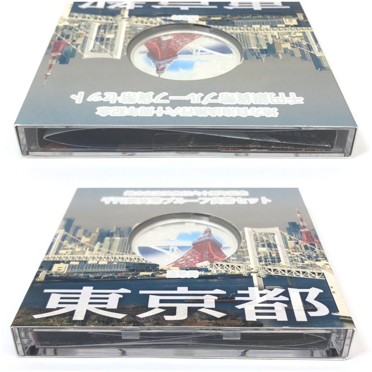 1円〜 東京都 地方自治法施行六十周年記念 千円銀貨幣プルーフ貨幣セット 1000円 造幣局 東京タワー_画像4
