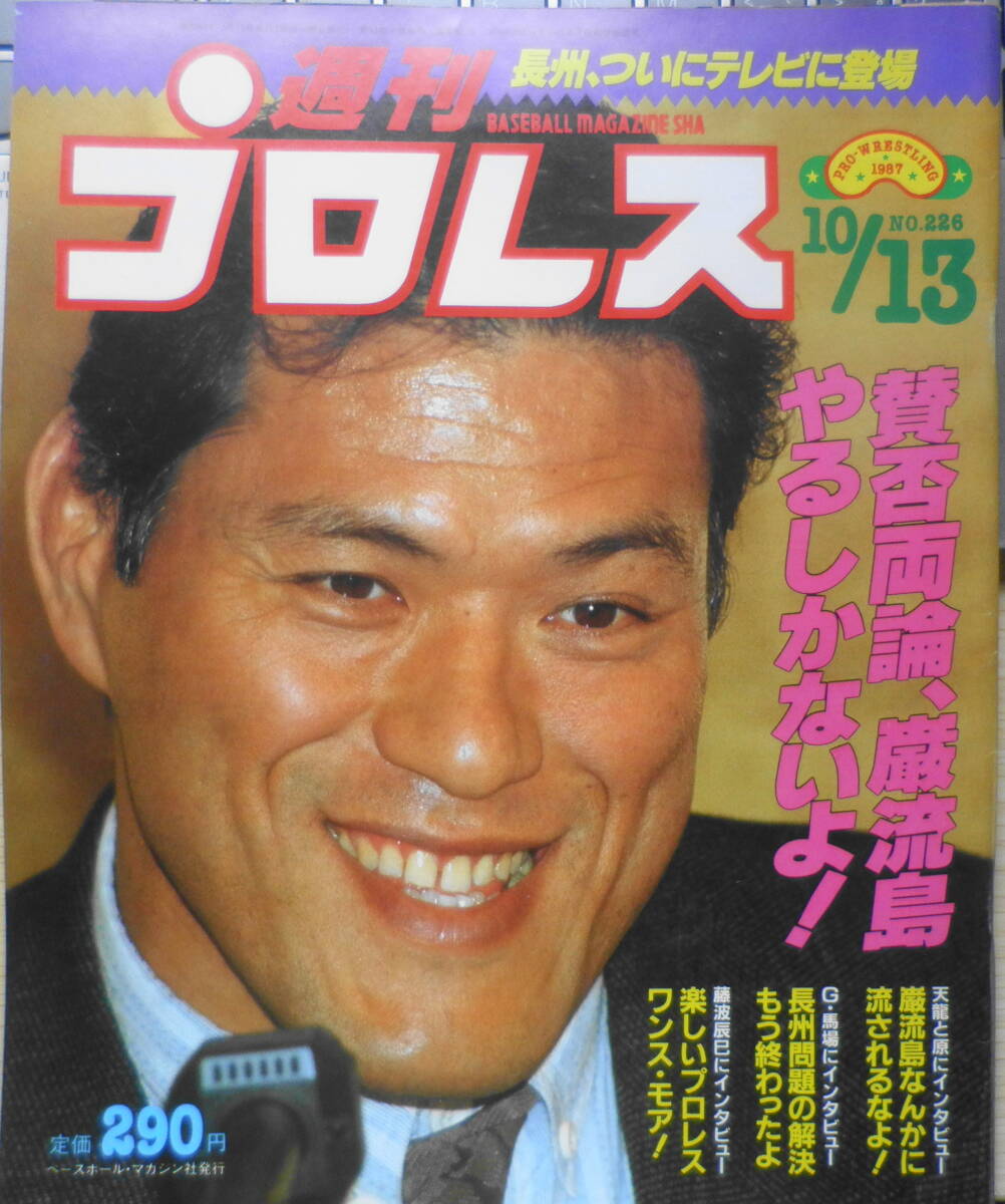  weekly Professional Wrestling Showa era 62 year 10 month 13 day No.226. tree *.. island ~VS horse place *15 anniversary ~ Baseball * magazine company q