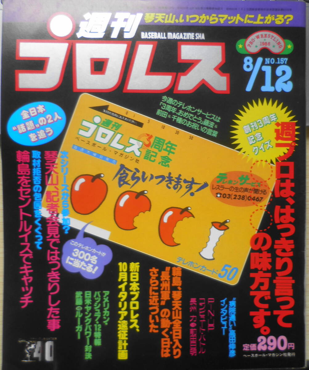 週刊プロレス　昭和61年8月12日No.157　高田延彦にインタビュー　ベースボール・マガジン社　n_画像1