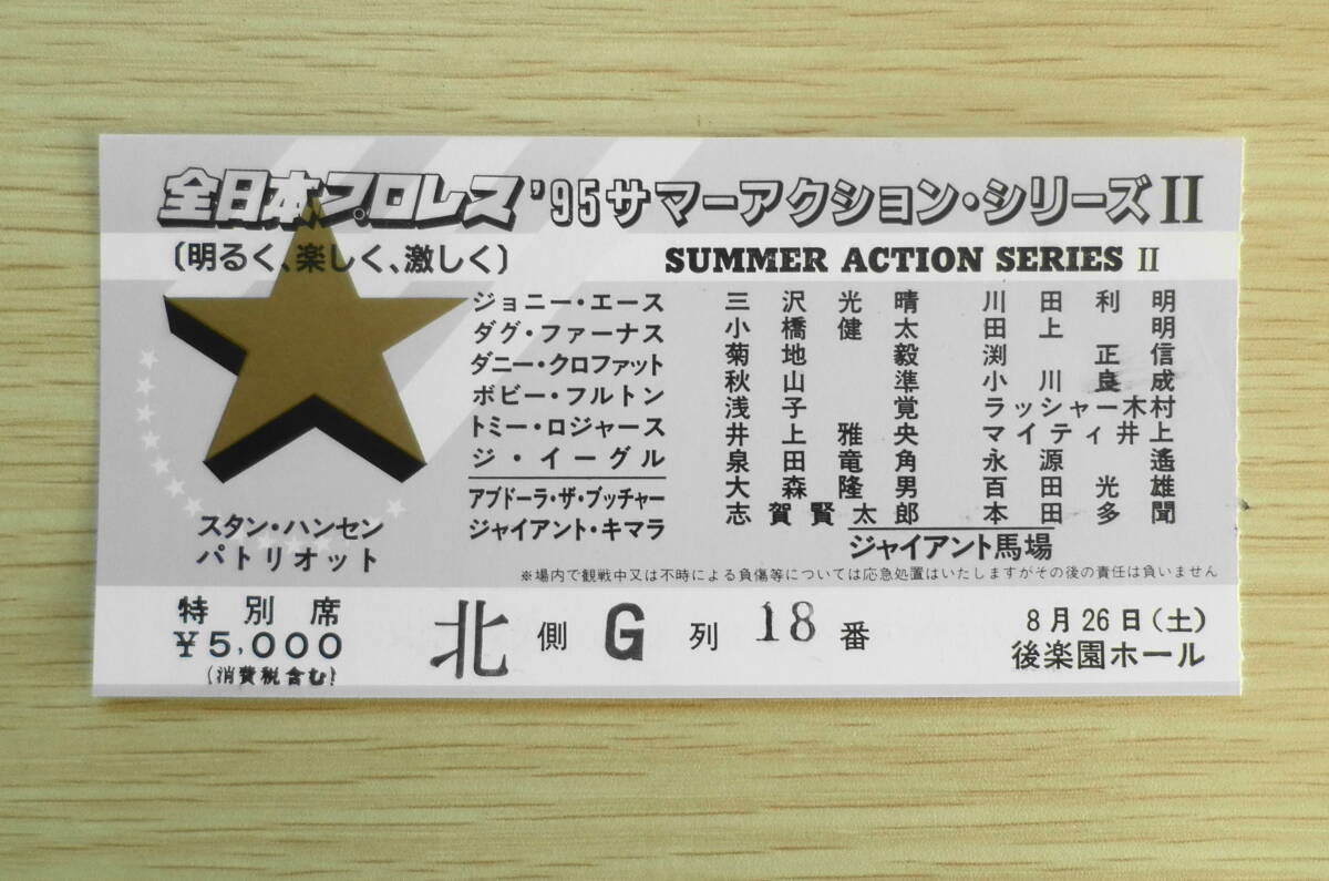 全日本プロレス　'95サマーアクション・シリーズⅡ　パンフレット　チケット半券付き　6_画像5