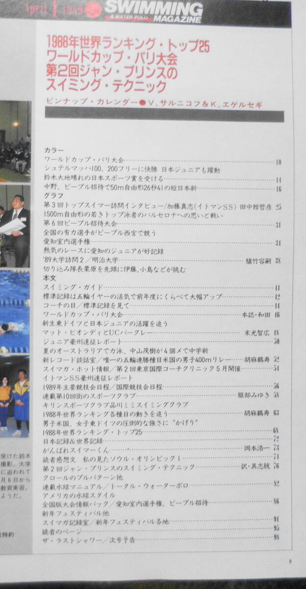 スイミング・マガジン 平成元年4月号 鈴木大地晴れの日本スポーツ賞を受ける ベースボール・マガジン社 aの画像2