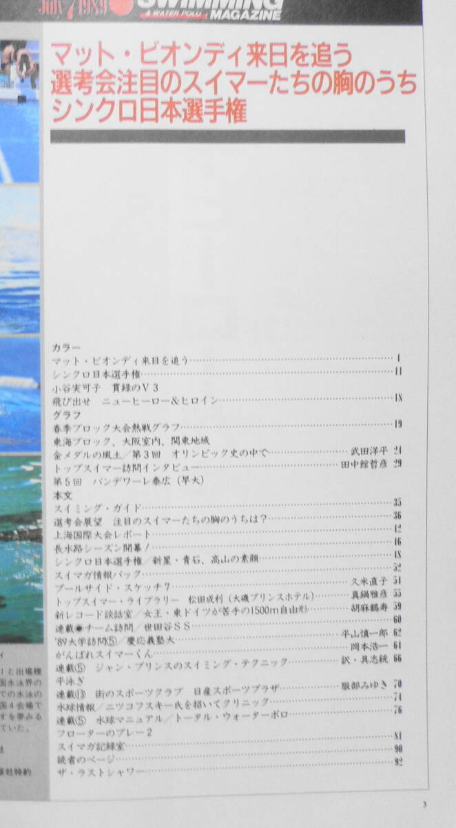 スイミング・マガジン 平成元年7月号 小谷実可子貫禄のV3 ベースボール・マガジン社 aの画像2