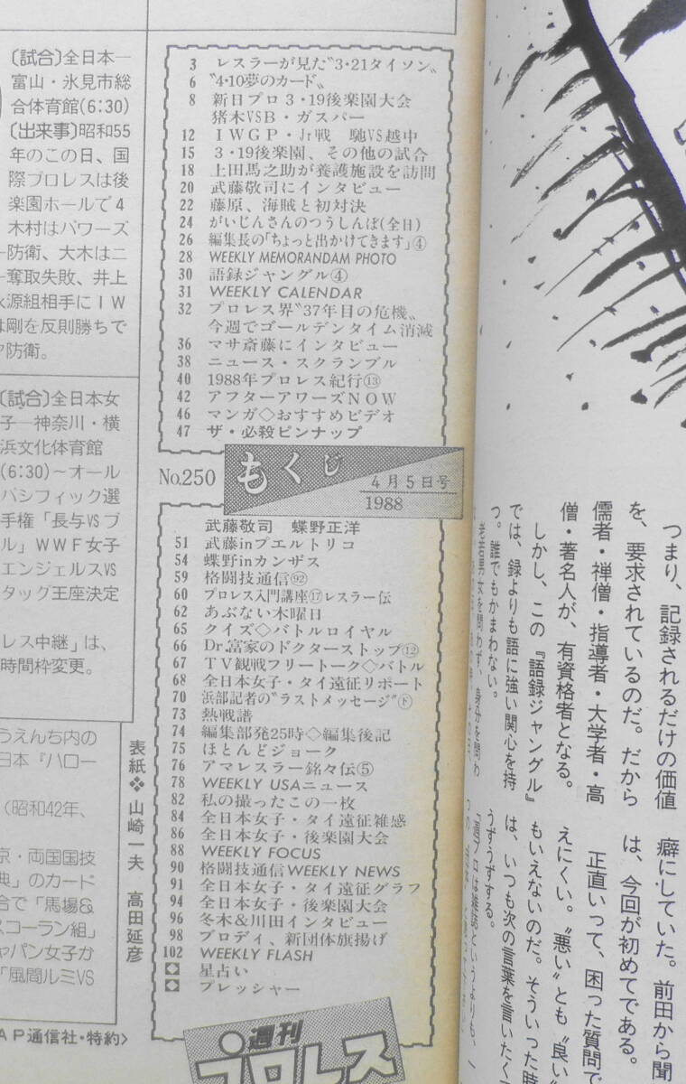  weekly Professional Wrestling Showa era 63 year 4 month 5 day No.250 Professional Wrestling .*37 year eyes. . machine ~ now week . Golden time .. Baseball * magazine company q