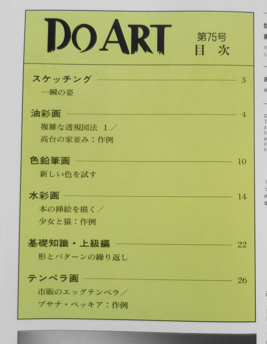 週刊ドゥー・アート　1992年8/4　No.75　色鉛筆画/新しい色を試す　同朋舎出版　c_画像2