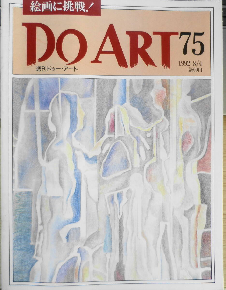 週刊ドゥー・アート　1992年8/4　No.75　色鉛筆画/新しい色を試す　同朋舎出版　c_画像1