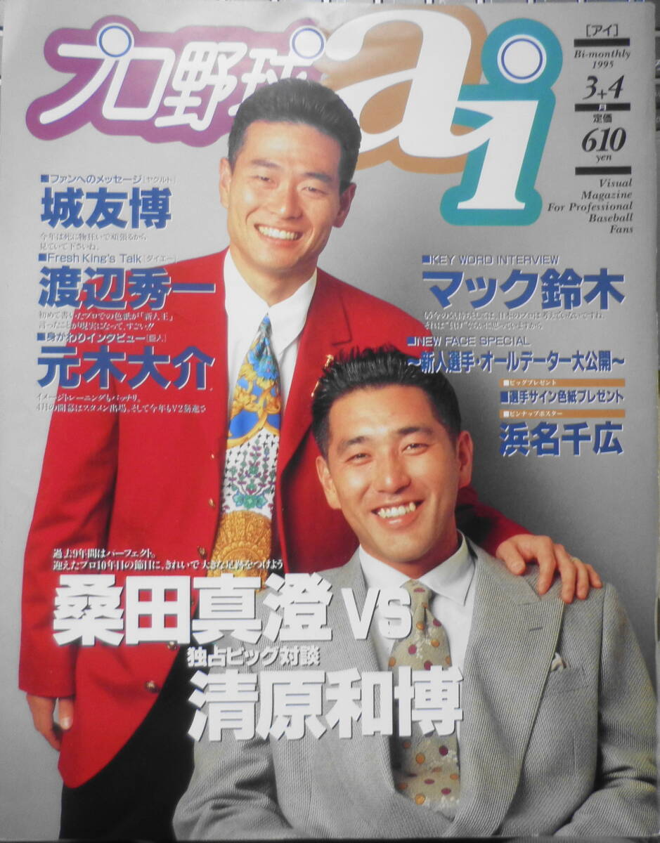 プロ野球ai 平成7年3.4月号 '95独占ビッグ対談/桑田真澄VS清原和博 日刊スポーツ出版社 qの画像1