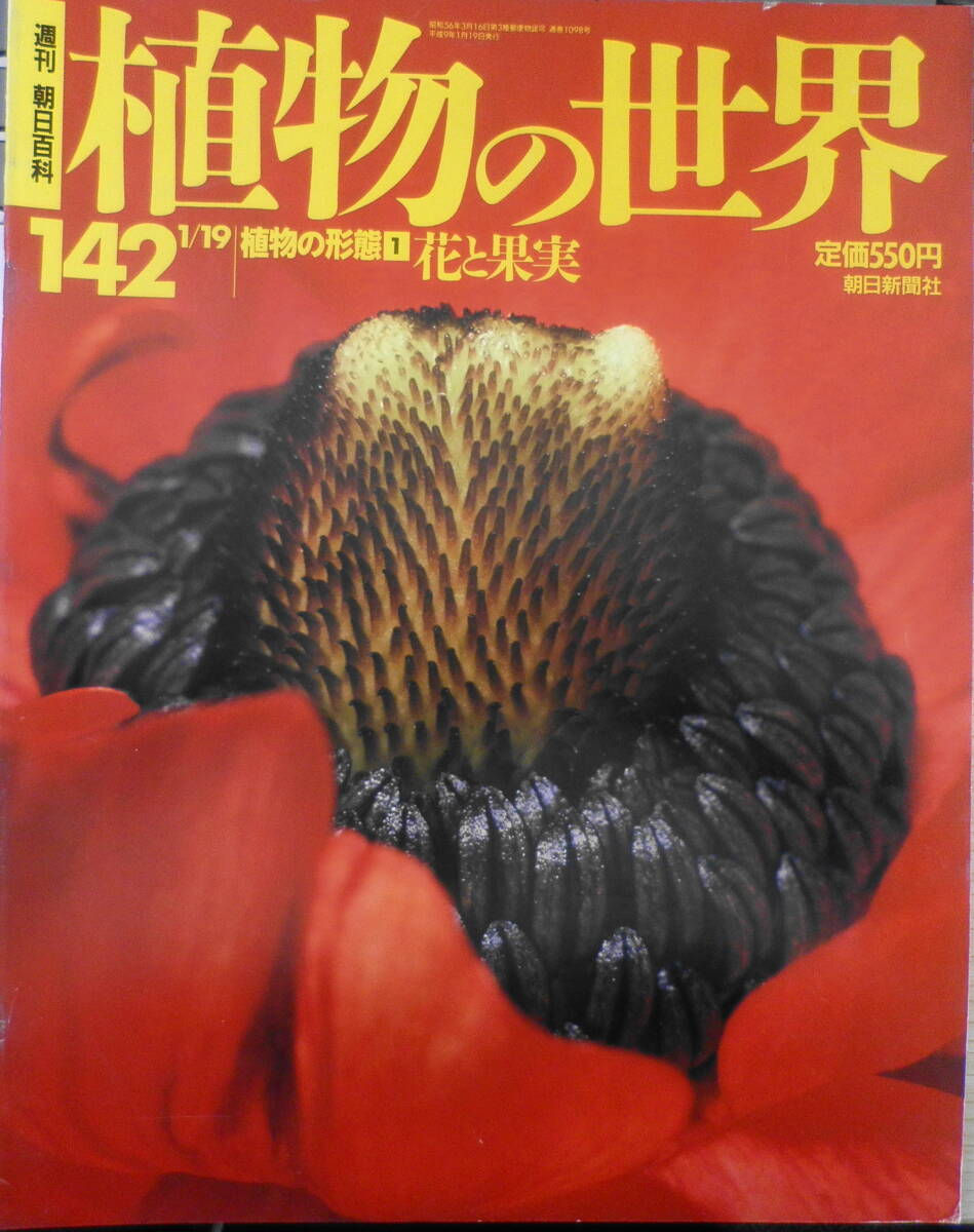 植物の世界　週刊朝日百科　植物の形態1/花と果実　平成9年1/19第142号　q_画像1
