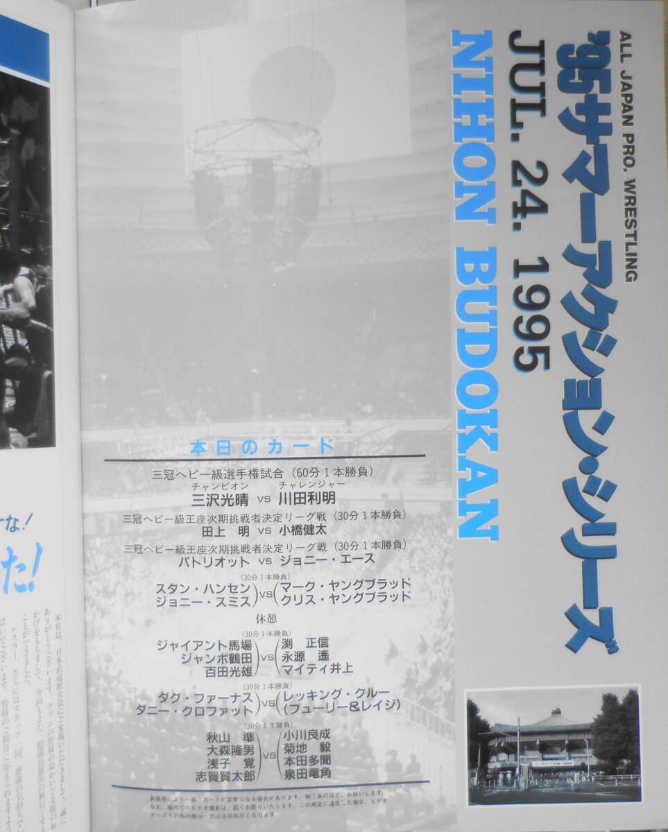 全日本プロレス　'95サマーアクション・シリーズ　パンフレット　チケット半券付き　6_画像2