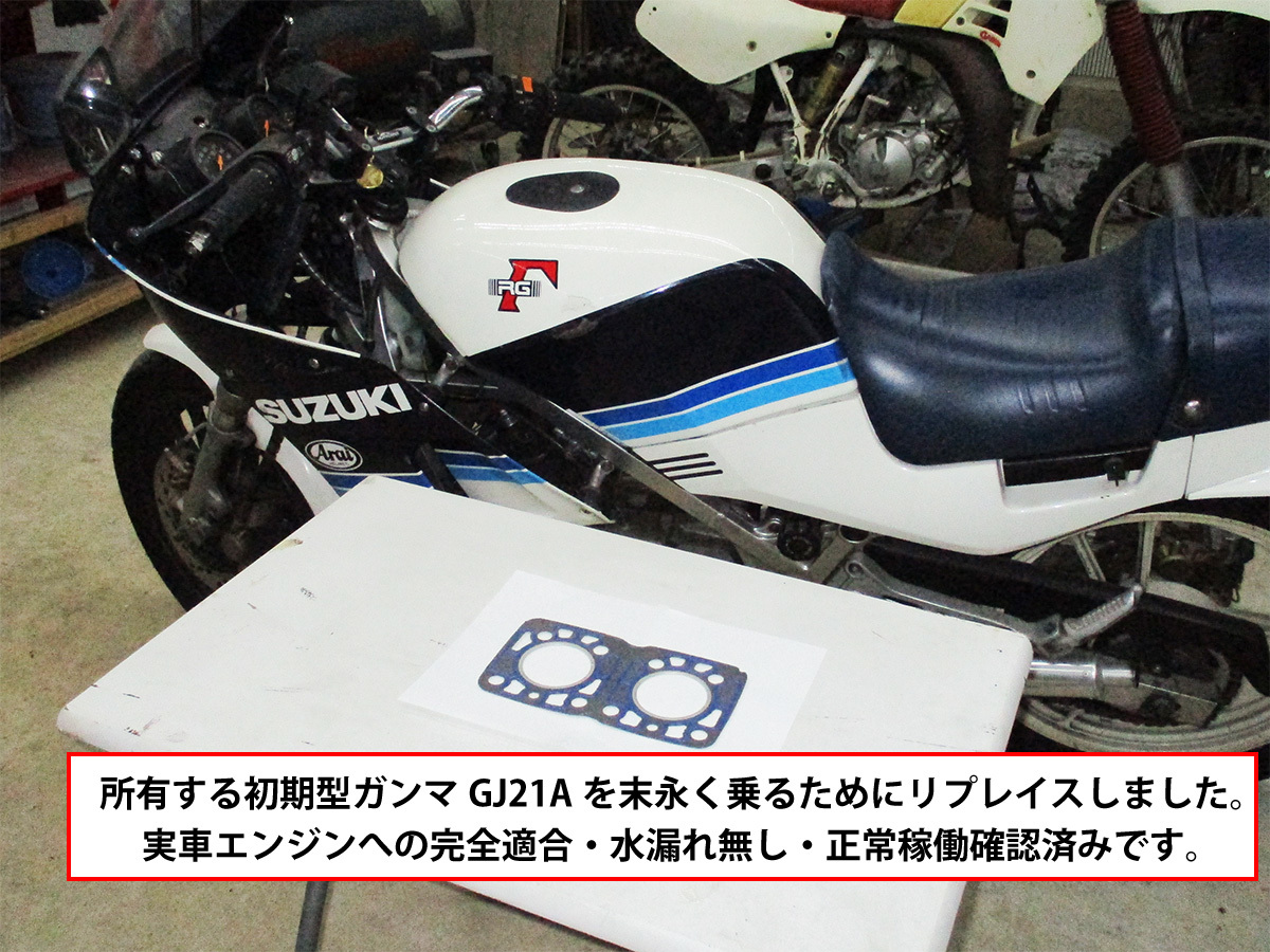 GJ21A RG250γ ガンマ初期型 [シリンダーヘッド ガスケット] 完全適合リプレイス品 実車適合確認済み 純正廃盤 11141-16701 11141-16710の画像2