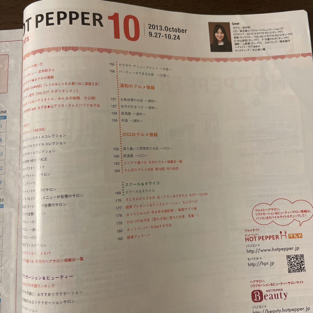 HOT　PEPPER　2013年10月　武井咲　ホットペッパー　さいたま版_画像2