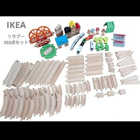 IKEA　リラブー103点セット　 踏切 線路 レール　木製レール　知育玩具　鉄道　電車　木のおもちゃ