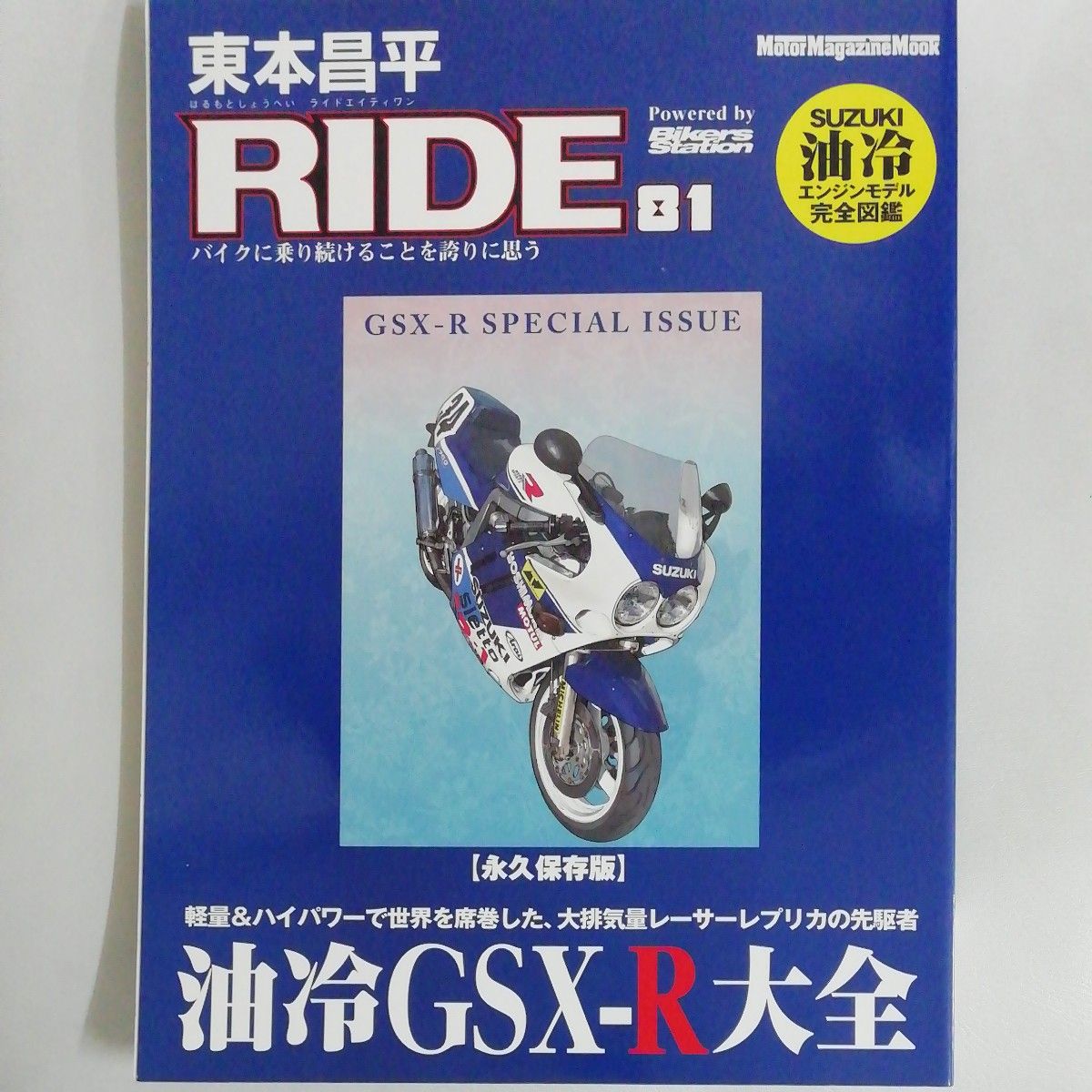 東本昌平ＲＩＤＥ　８１ （Ｍｏｔｏｒ　Ｍａｇａｚｉｎｅ　Ｍｏｏｋ） 東本　昌平 永久保存版