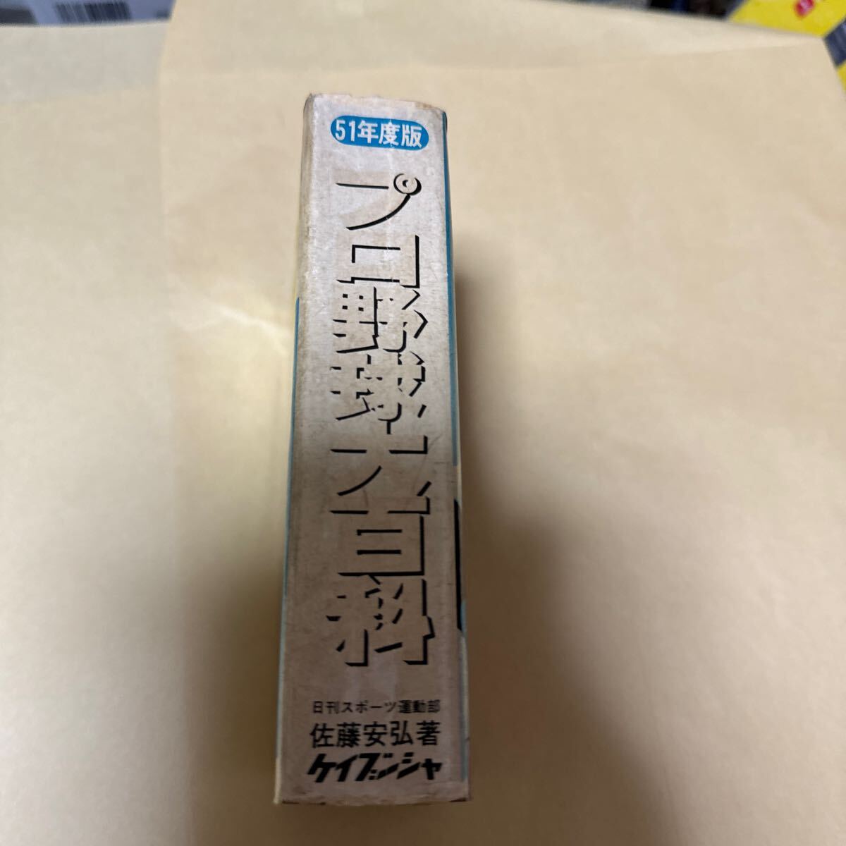 プロ野球大百科　昭和51年度版　1976年　選手名鑑　巨人　王　貞治　長嶋茂雄　　田淵_画像2