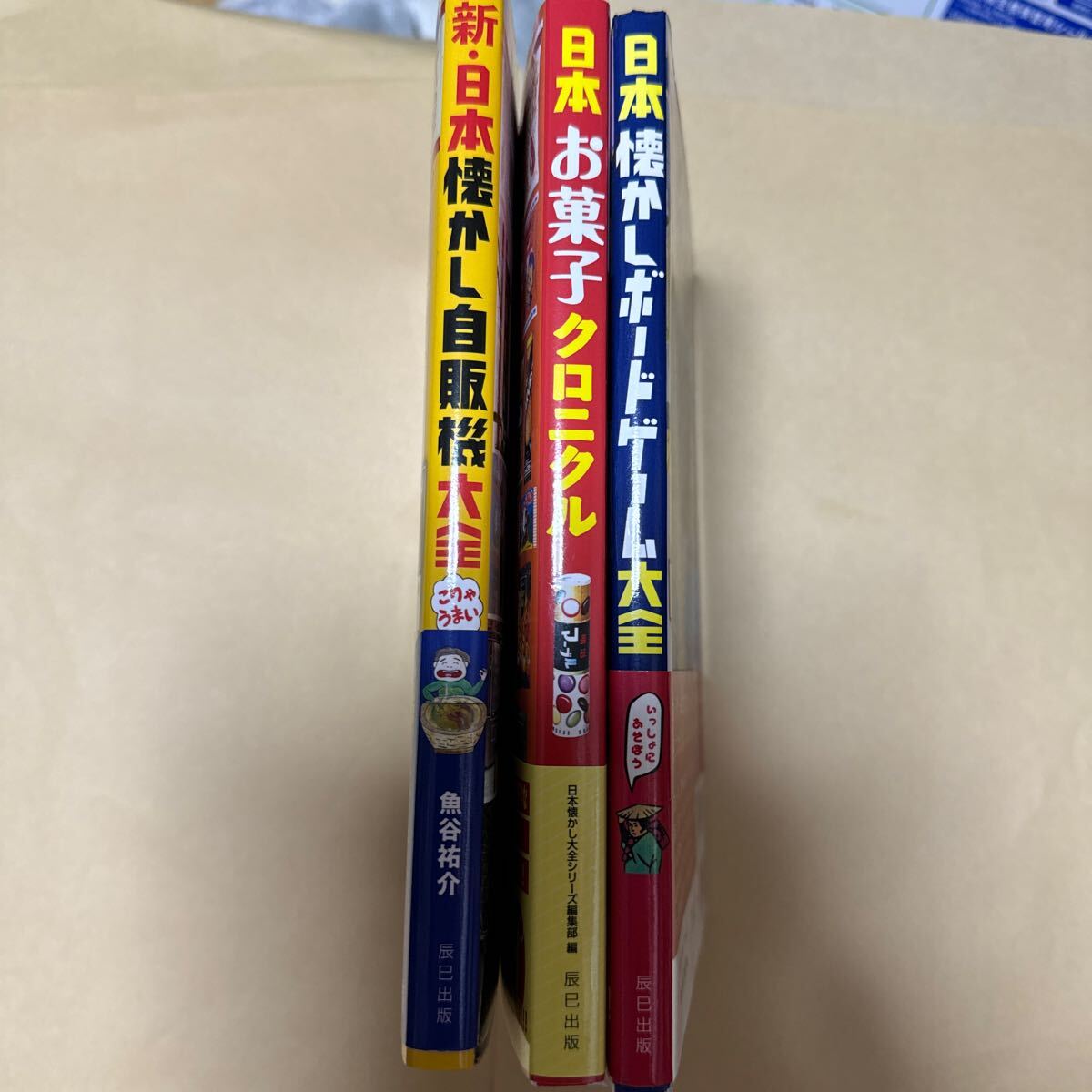 日本　懐かし自販機　ボードゲーム　大全　お菓子クロニクル　計3冊セット　全帯付き_画像1