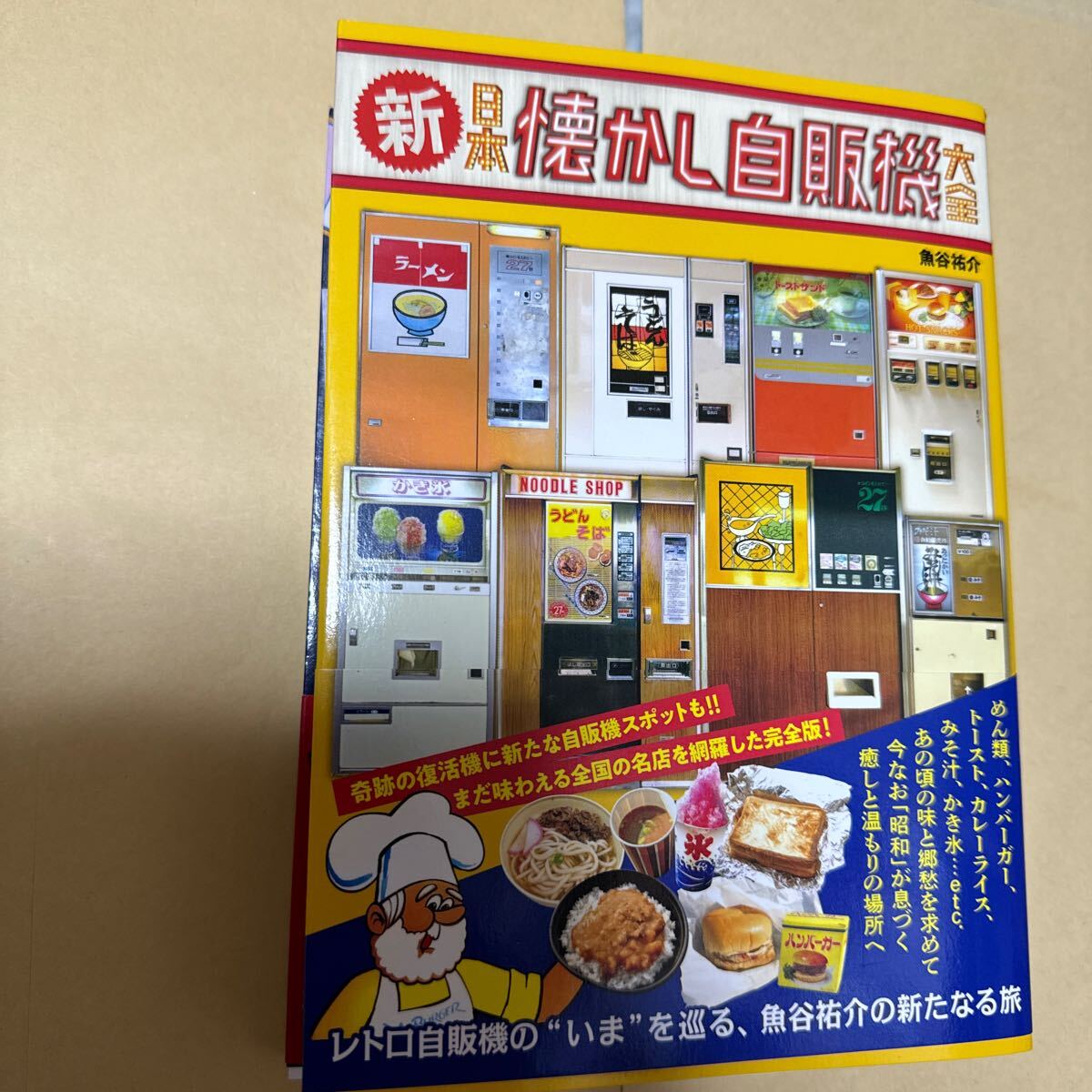 日本　懐かし自販機　ボードゲーム　大全　お菓子クロニクル　計3冊セット　全帯付き_画像2