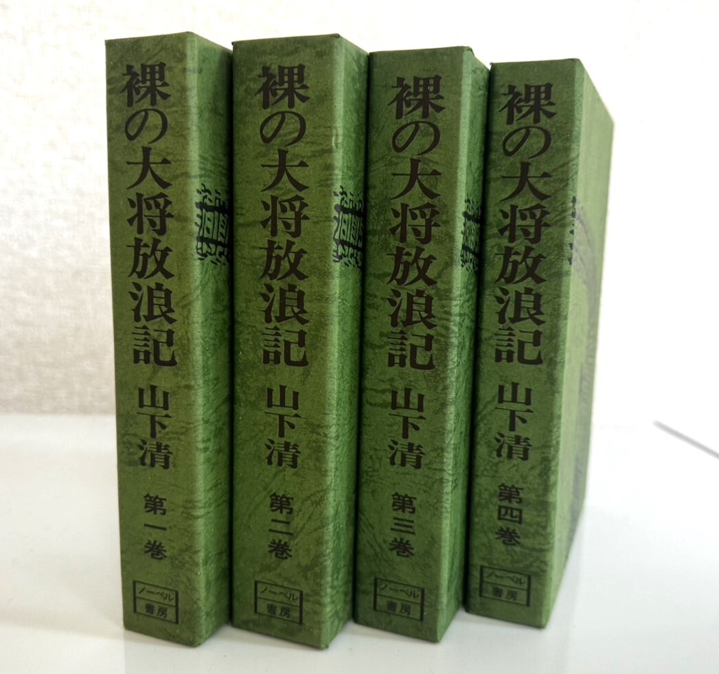 山下清 裸の大将放浪記 全4巻 全巻セット 現状品_画像2