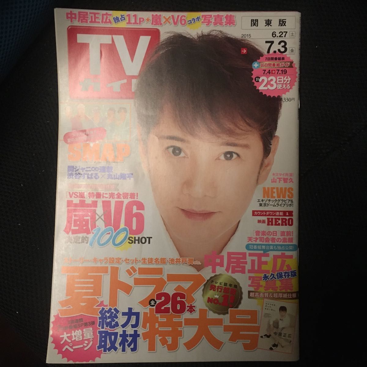 週刊TVガイド関東版 2015年7/3号 (発売日2015年06月24日)