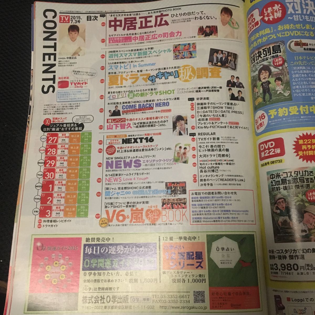 週刊TVガイド関東版 2015年7/3号 (発売日2015年06月24日)